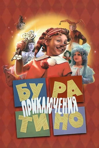 ملصق فيلم Приключения Буратино (1976)