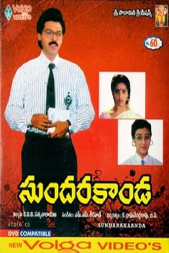 ملصق فيلم సుందరకాండ (1992)