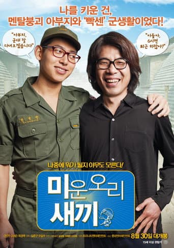 ملصق فيلم 미운오리새끼 (2012)