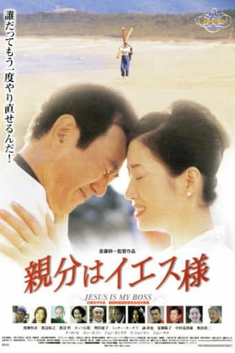 Affiche du film 親分はイエス様 (2001)