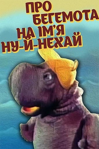 ملصق فيلم Про бегемота на імʼя Ну-й-нехай (1986)