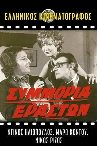 ملصق فيلم Συμμορία Εραστών (1972)