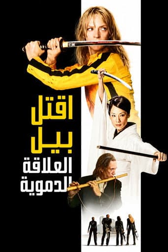 ملصق فيلم Kill Bill: The Whole Bloody Affair (2011)