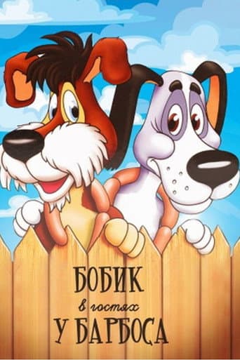 ملصق فيلم Бобик в гостях у Барбоса (1977)