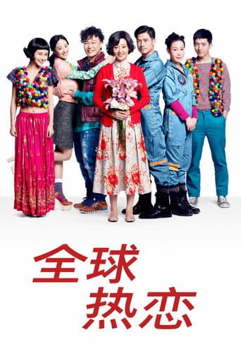 Affiche du film 全球热恋 (2011)