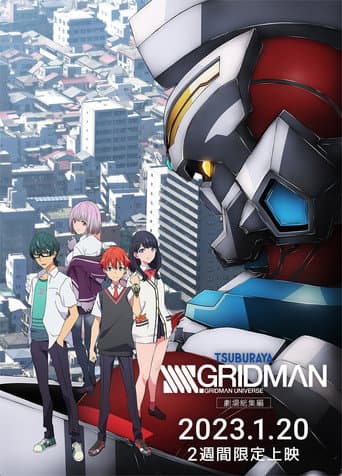 ملصق فيلم 劇場総集編「SSSS.GRIDMAN」 (2023)