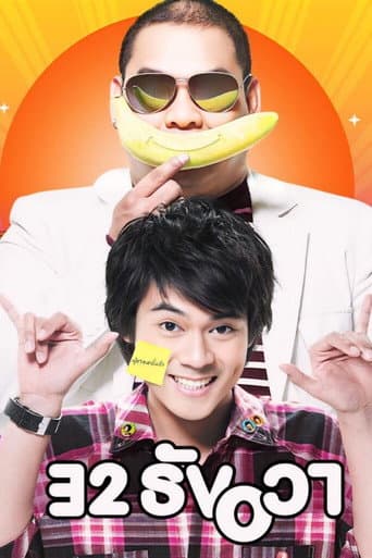 32 ธันวา (2009) movie poster