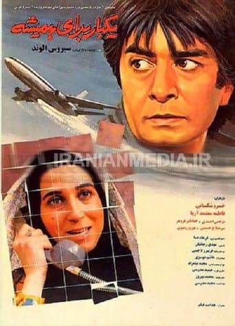 یک بار برای همیشه (1993) movie poster