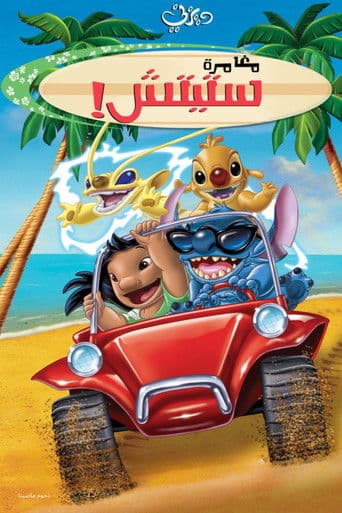ملصق فيلم Stitch! The Movie (2003)
