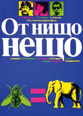 Affiche du film От нищо нещо (1979)