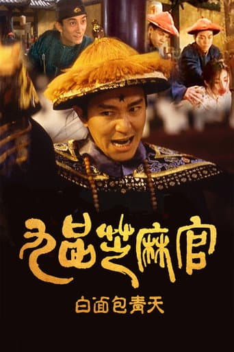 ملصق فيلم 九品芝麻官 (1994)