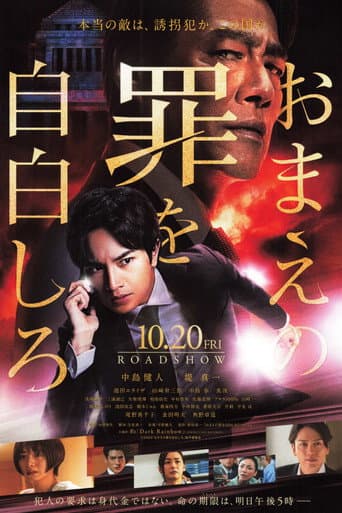 ملصق فيلم おまえの罪を自白しろ (2023)