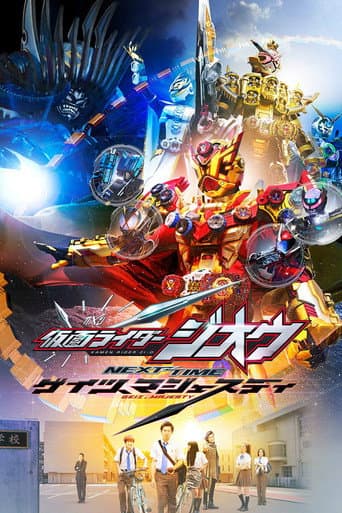 Affiche du film 仮面ライダージオウ NEXT TIME ゲイツ、マジェスティ (2020)