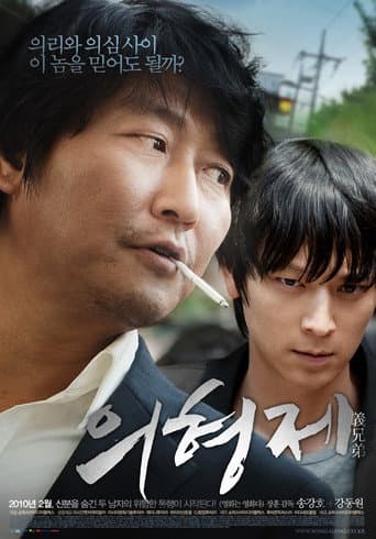 ملصق فيلم 의형제 (2010)