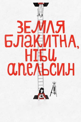 ملصق فيلم Земля блакитна, ніби апельсин (2020)