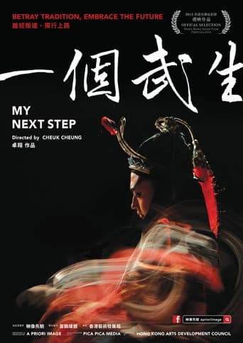 一個武生 (2015) movie poster