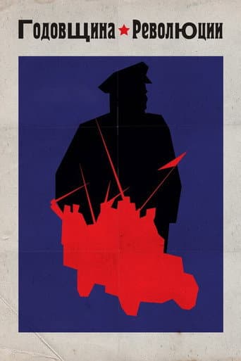 Affiche du film Годовщина революции (1918)