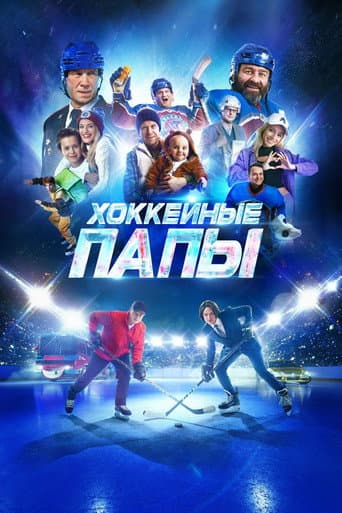 ملصق فيلم Хоккейные папы (2023)