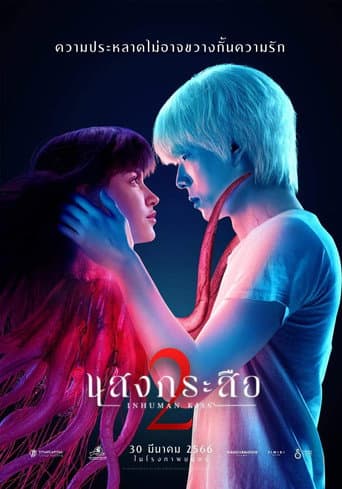 ملصق فيلم แสงกระสือ 2 (2023)