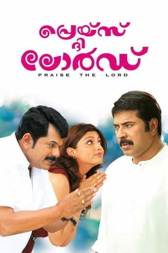 ملصق فيلم പ്രെയ്സ് ദി ലോര്ഡ് (2014)