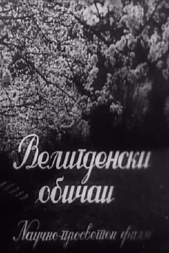 Велигденски обичаи (1954) movie poster