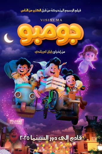 ملصق فيلم Jumbo (2025)