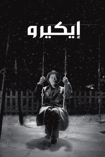 ملصق فيلم 生きる (1952)