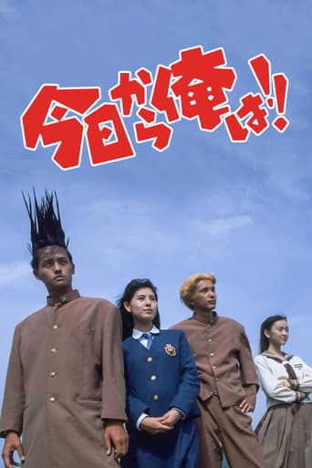 ملصق فيلم 今日から俺は!!(劇場版) (1994)