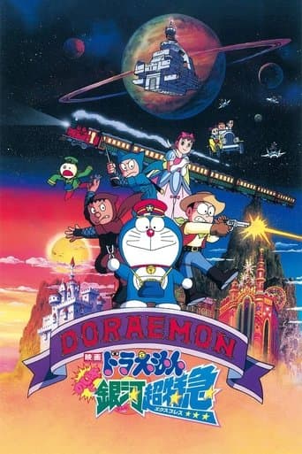 ドラえもん のび太と銀河超特急 (1996) movie poster
