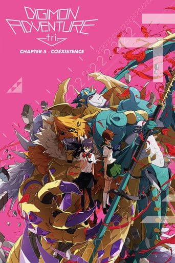 Affiche du film デジモンアドベンチャー tri. 第5章「共生」 (2017)