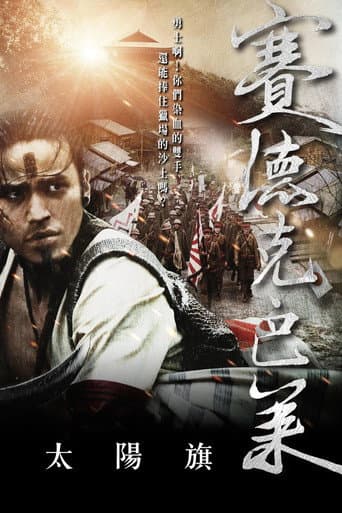 ملصق فيلم 賽德克‧巴萊:太陽旗 (2011)