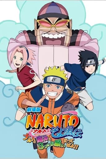 ملصق فيلم 劇場版 NARUTO -ナルト- そよ風伝 ナルトと魔神と3つのお願いだってばよ!! (2010)