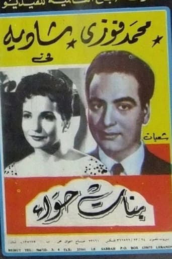 ملصق فيلم بنات حواء (1954)