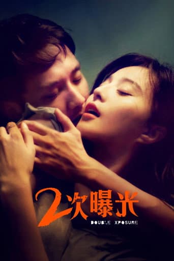 二次曝光 (2012) movie poster