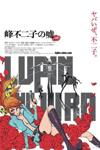 ملصق فيلم LUPIN THE IIIRD 峰不二子の嘘 (2019)