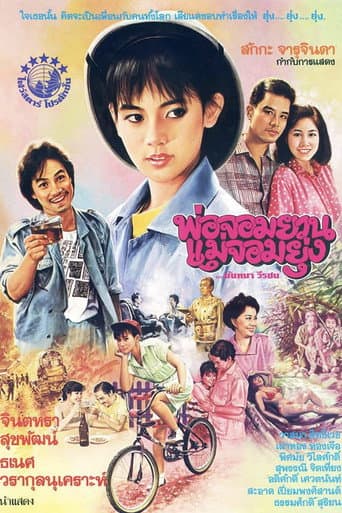 ملصق فيلم พ่อจอมยวน แม่จอมยุ่ง (1986)