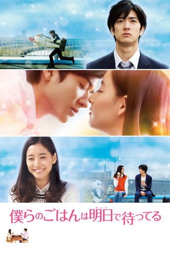 ملصق فيلم 僕らのごはんは明日で待ってる (2017)