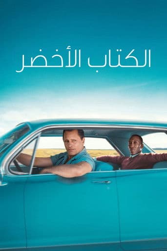 ملصق فيلم Green Book (2018)