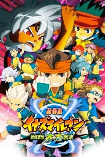 ملصق فيلم 劇場版 イナズマイレブン 最強軍団オーガ襲来 (2010)