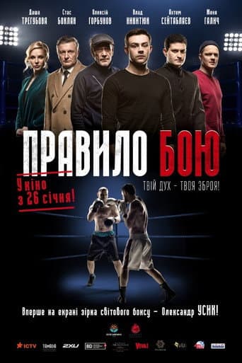 ملصق فيلم Правило бою (2017)
