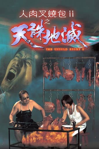 ملصق فيلم 人肉叉燒包Ⅱ之天誅地滅 (1998)