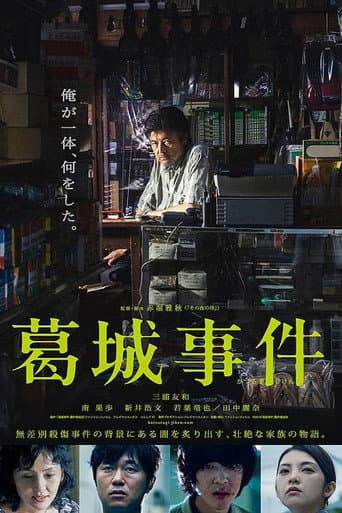 ملصق فيلم 葛城事件 (2016)