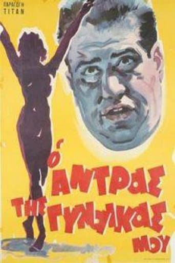 Affiche du film Ο Άντρας Της Γυναίκας Μου (1962)
