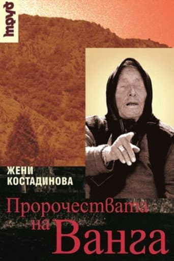 Affiche du film Тъй рече Ванга (2003)