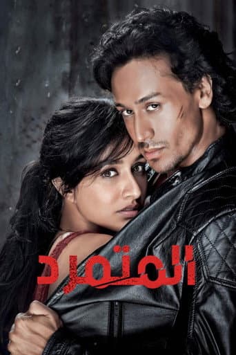 ملصق فيلم बाघी (2016)