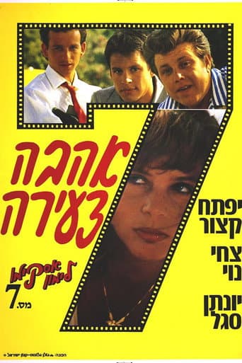Affiche du film אסקימו לימון 7: אהבה צעירה (1987)