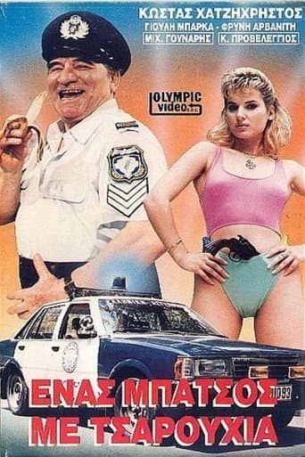 ملصق فيلم Ένας μπάτσος με τσαρούχια (1988)