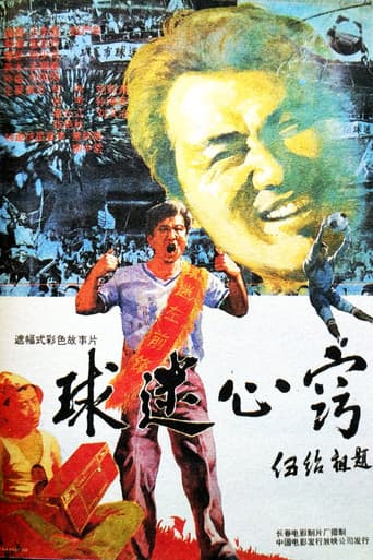 ملصق فيلم 球迷心窍 (1992)