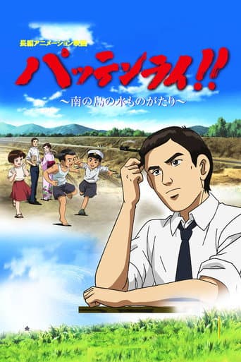 ملصق فيلم パッテンライ!! 〜南の島の水ものがたり〜 (2008)
