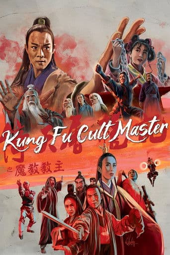 ملصق فيلم 倚天屠龍記之魔教教主 (1993)